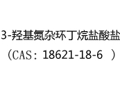 3-羟基氮杂环丁烷盐酸盐(CAS:12024-06-01)