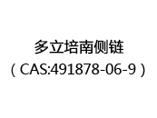 多立培南侧链（CAS:492024-06-01）