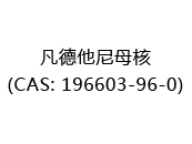 凡德他尼母核(CAS: 192024-06-01)