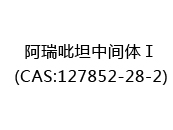阿瑞吡坦中间体Ⅰ(CAS:122024-06-01)