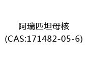 阿瑞匹坦母核(CAS:172024-06-01)