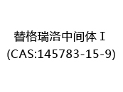 替格瑞洛中间体Ⅰ(CAS:142024-06-01)